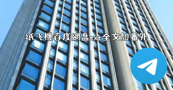 <b>纸飞機百度網盘txt全文加番外</b>