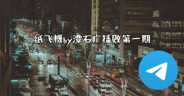 纸飞機by潭石广播剧第一期