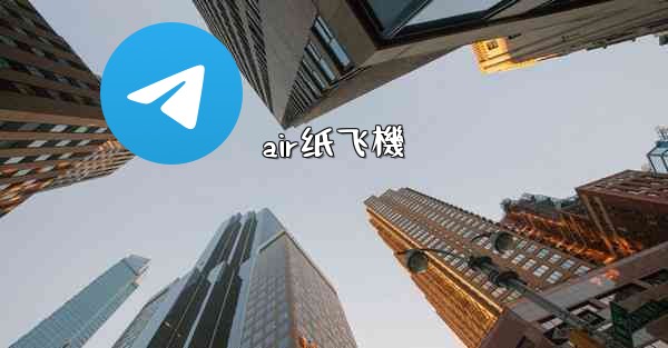 air纸飞機