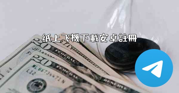 纸上飞機下載安卓註冊