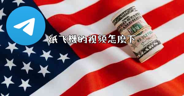 纸飞機的视频怎麼下