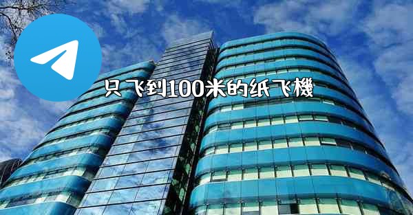 只飞到100米的纸飞機