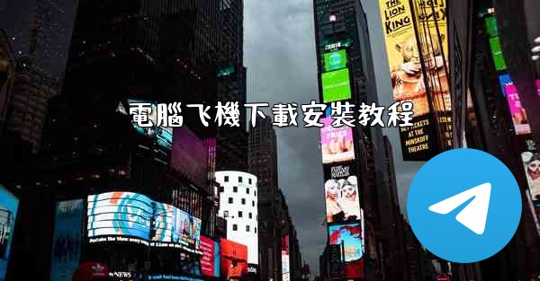 電腦飞機下載安裝教程