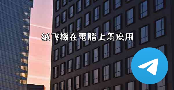 <b>纸飞機在電腦上怎麼用</b>