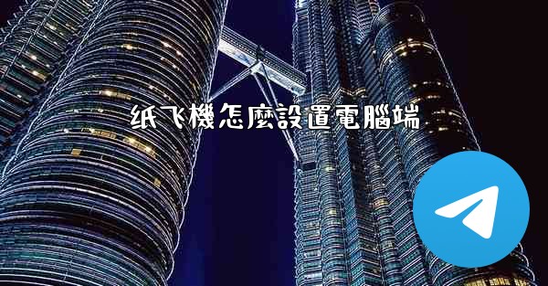 纸飞機怎麼設置電腦端