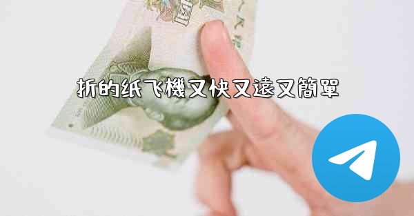 折的纸飞機又快又遠又簡單