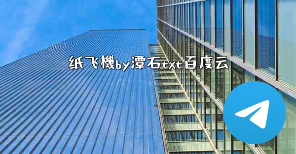 <b>纸飞機by潭石txt百度云</b>