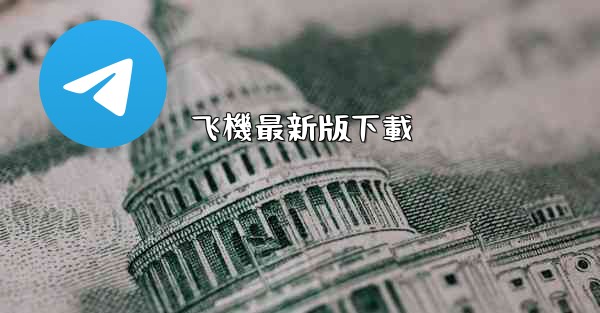 飞機最新版下載