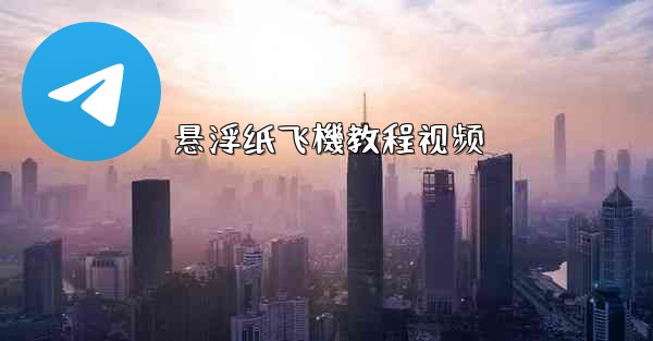 悬浮纸飞機教程视频