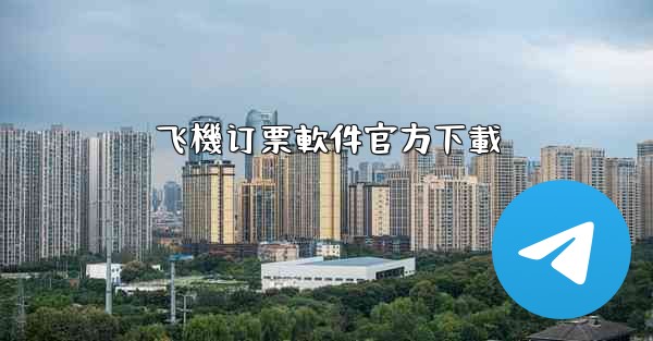 <b>飞機订票軟件官方下載</b>