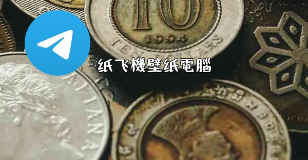 纸飞機壁纸電腦