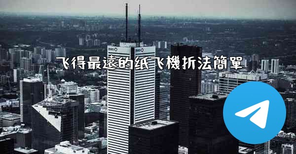 <b>飞得最遠的纸飞機折法簡單</b>