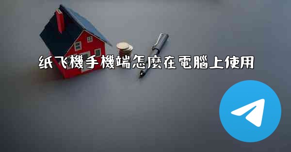 纸飞機手機端怎麼在電腦上使用
