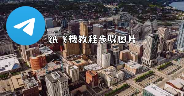 纸飞機教程步驟图片