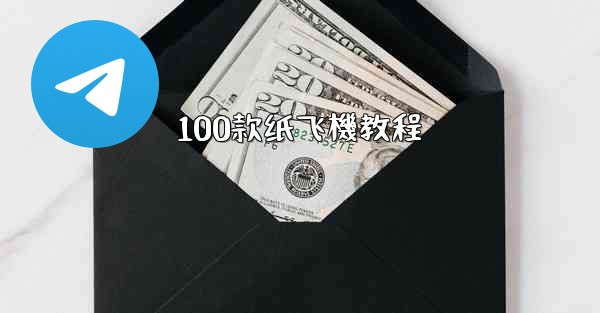 100款纸飞機教程
