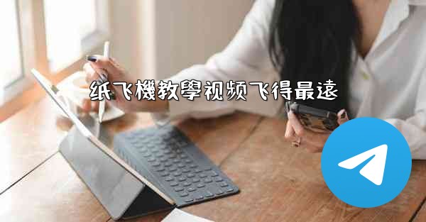 纸飞機教學视频飞得最遠