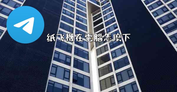 纸飞機在電腦怎麼下