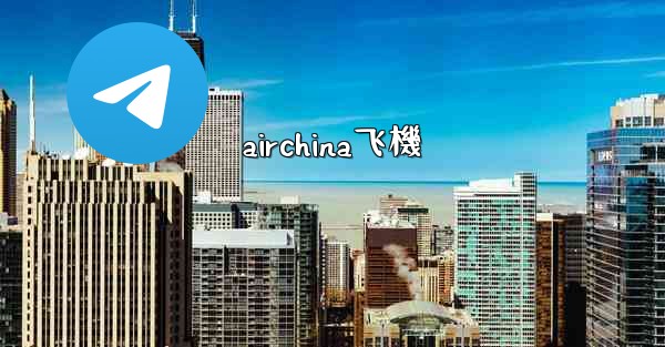 airchina飞機