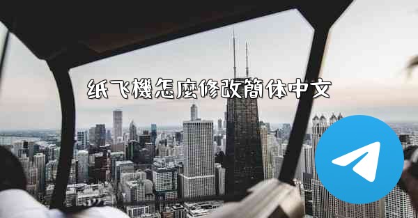 <b>纸飞機怎麼修改簡体中文</b>
