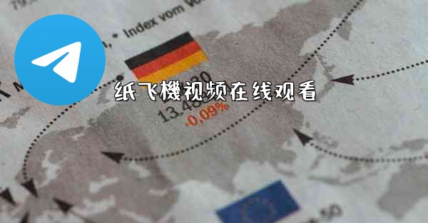 纸飞機视频在线观看