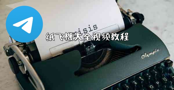 纸飞機大全视频教程