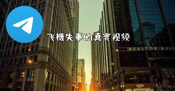 飞機失事的真實视频