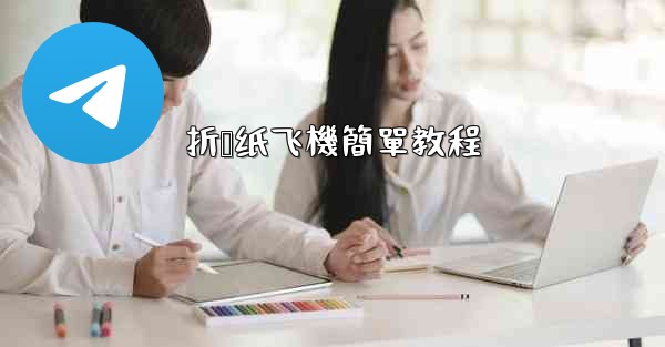 折叠纸飞機簡單教程