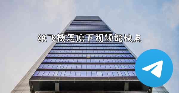 <b>纸飞機怎麼下视频能快点</b>