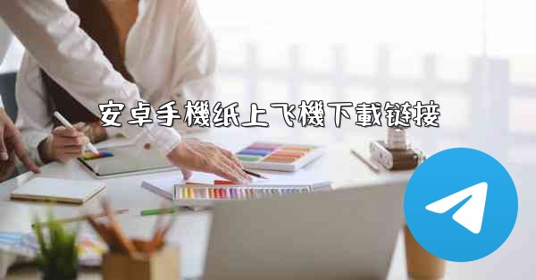 安卓手機纸上飞機下載链接