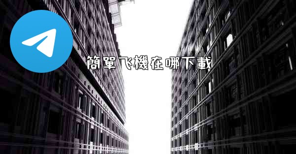 簡單飞機在哪下載