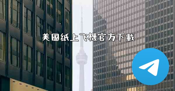 美國纸上飞機官方下載