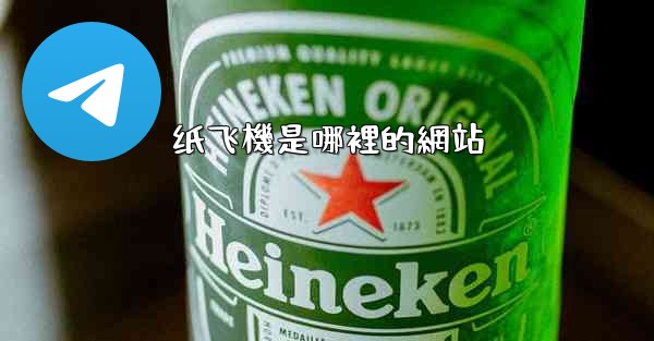 纸飞機是哪裡的網站