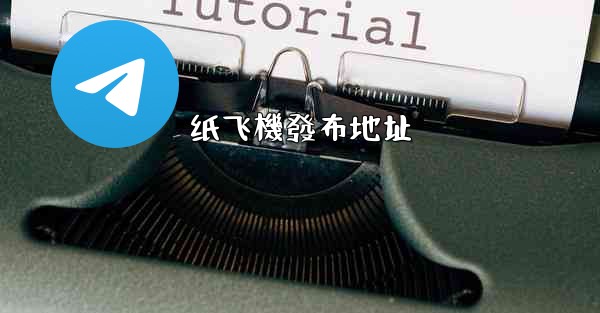 纸飞機發布地址