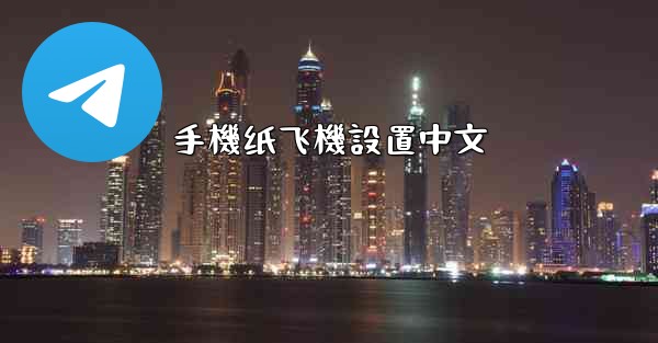 手機纸飞機設置中文