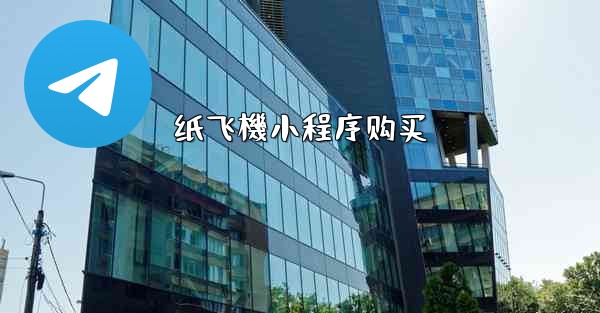 纸飞機小程序购买