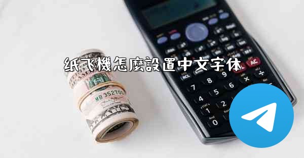 纸飞機怎麼設置中文字体