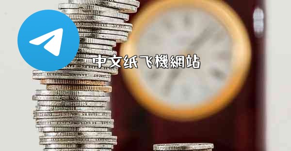 中文纸飞機網站