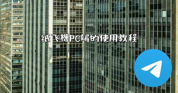 <b>纸飞機PC端的使用教程</b>