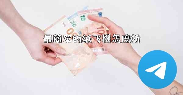 最簡單的纸飞機怎麼折