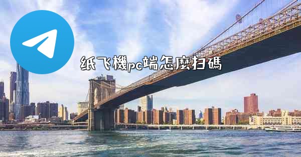 纸飞機pc端怎麼扫碼