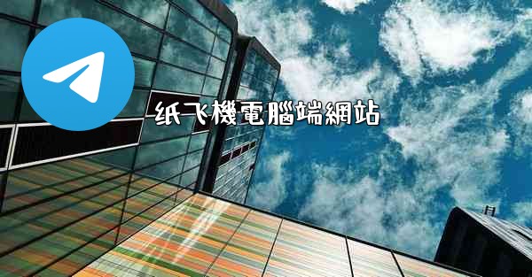 纸飞機電腦端網站