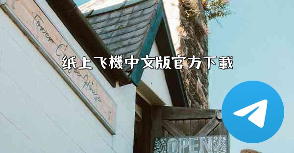 纸上飞機中文版官方下載