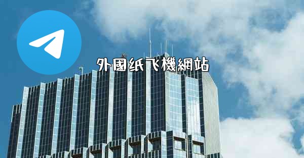 外國纸飞機網站