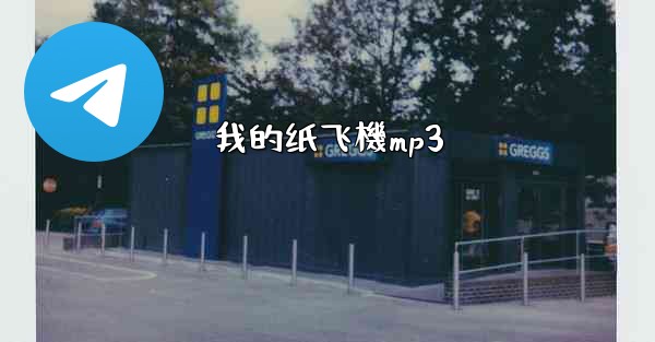 我的纸飞機mp3