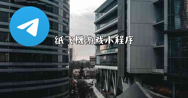 纸飞機游戏小程序