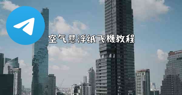 空气悬浮纸飞機教程