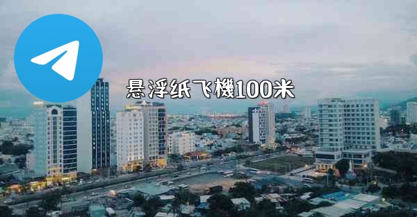 悬浮纸飞機100米