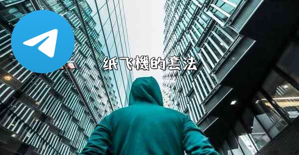 纸飞機的套法