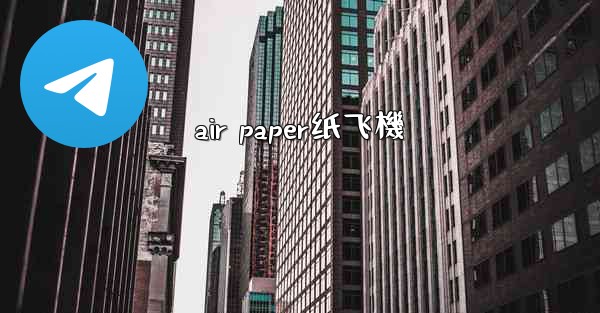 <b>air paper纸飞機</b>