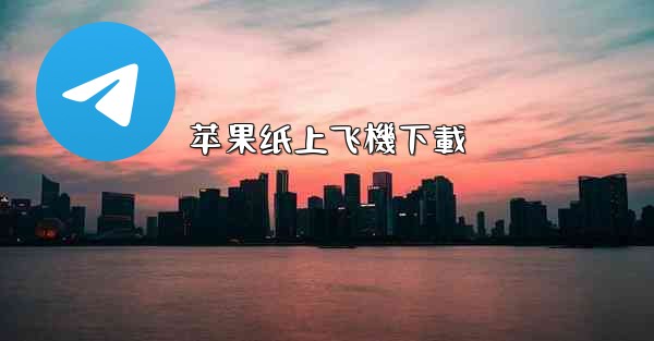 苹果纸上飞機下載